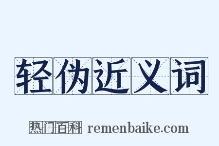 轻伪近义词是什么意思的图片